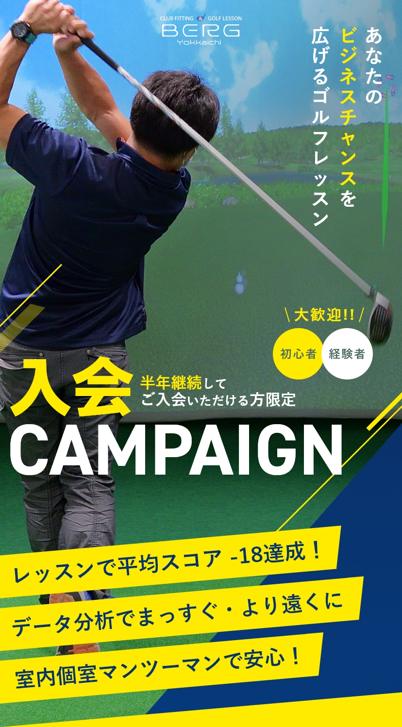 あなたのビジネスチャンスを広げるゴルフレッスン　入会キャンペーン　初心者・経験者大歓迎！　レッスンで平均スコア-18達成！データ分析でまっすぐ・より遠くに 室内個室マンツーマンで安心！